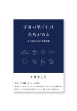 宇宙の果てには売店がある: 生活感のあるSF掌編集 /  せきしろ 