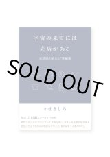宇宙の果てには売店がある: 生活感のあるSF掌編集 /  せきしろ 