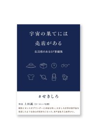 宇宙の果てには売店がある: 生活感のあるSF掌編集 /  せきしろ 