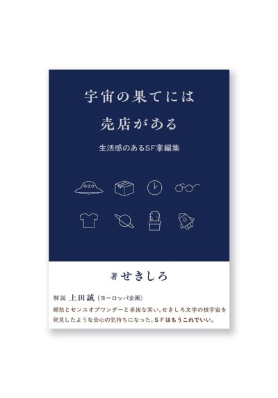 画像1: 宇宙の果てには売店がある: 生活感のあるSF掌編集 /  せきしろ 