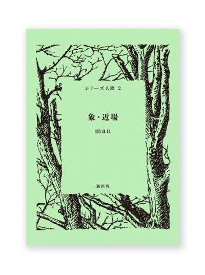 画像1: 象・近場 / man