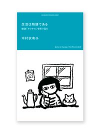 生活は物語である 雑誌「クウネル」を振り返る /  木村衣有子 