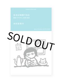 生活は物語である 雑誌「クウネル」を振り返る /  木村衣有子 