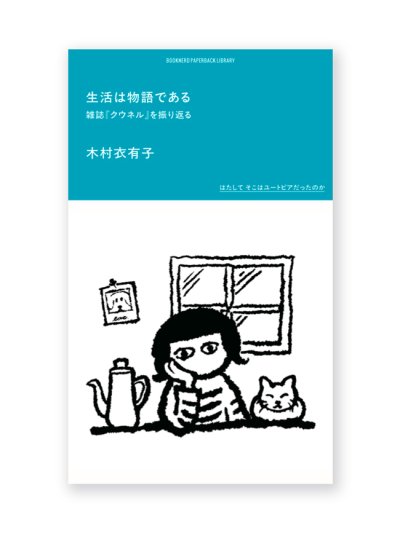 画像1: 生活は物語である 雑誌「クウネル」を振り返る /  木村衣有子 