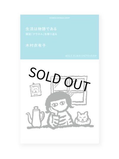 画像1: 生活は物語である 雑誌「クウネル」を振り返る /  木村衣有子 
