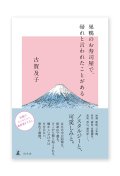 巣鴨のお寿司屋で、帰れと言われたことがある /  古賀及子