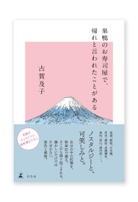 巣鴨のお寿司屋で、帰れと言われたことがある /  古賀及子