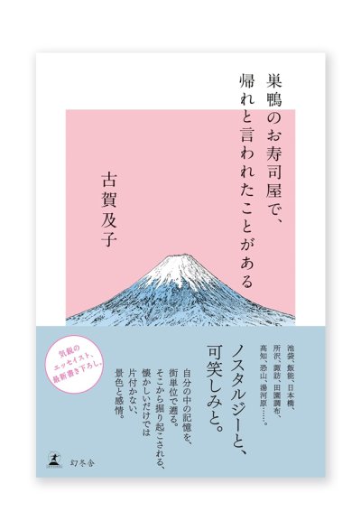 画像1: 巣鴨のお寿司屋で、帰れと言われたことがある /  古賀及子
