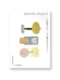 ほんとうは、どうしたい？ ー他の誰でもない、この人間を生ききることー / 佐々木ののか、しいねはるか