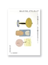 ほんとうは、どうしたい？ ー他の誰でもない、この人間を生ききることー / 佐々木ののか、しいねはるか