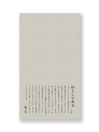 石としてある 第2号