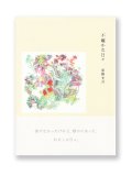 不確かな日々 /  星野文月