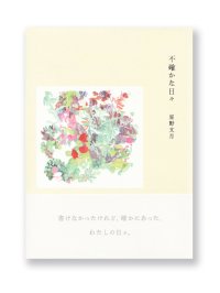 不確かな日々 /  星野文月