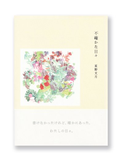 画像1: 不確かな日々 /  星野文月