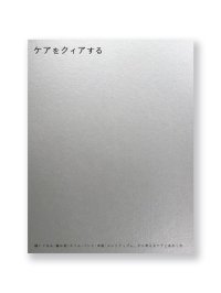 ケアをクィアする