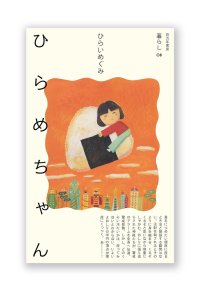 【サイン本】ひらめちゃん / ひらいめぐみ