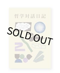 哲学対話日記 2  / 小川泰治（編）