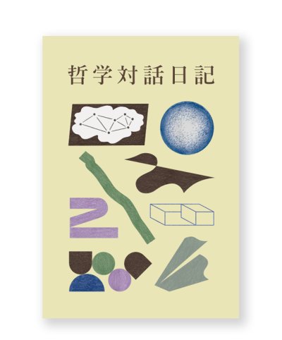 画像1: 哲学対話日記 2  / 小川泰治（編）
