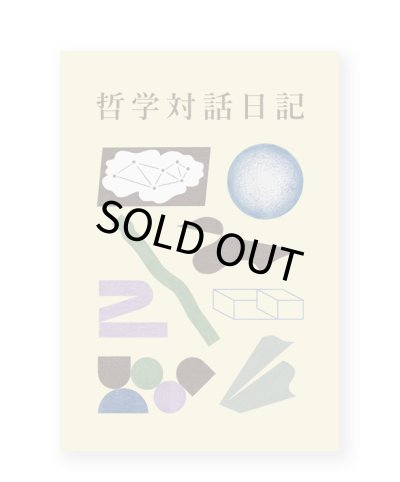画像1: 哲学対話日記 2  / 小川泰治（編）