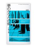 夢のかなたの街 / 川崎大助