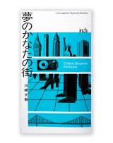 夢のかなたの街 / 川崎大助