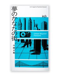 夢のかなたの街 / 川崎大助