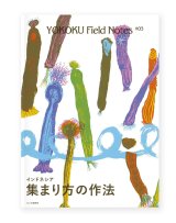 YOKOKU Field Notes #03 インドネシア・集まり方の作法