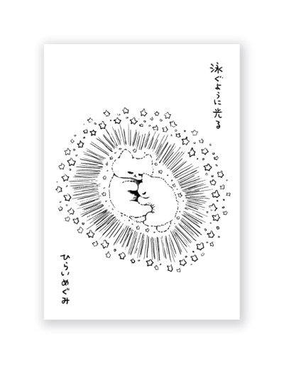 画像1: 泳ぐように光る / ひらいめぐみ