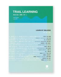 TRAIL LEARNINGー未知を拓く冒険「歩く」