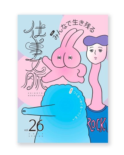 画像1: 仕事文脈vol.26  特集：「どう、集まる?」、「ふつうに複業」