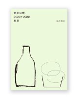 寿司日乗 2020→2022 東京 / 見汐麻衣