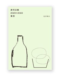寿司日乗 2020→2022 東京 / 見汐麻衣
