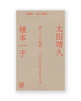 書く人の秘密　つながる本の作り方〈対談録 太田の部屋1〉/ 植本一子＆太田靖久