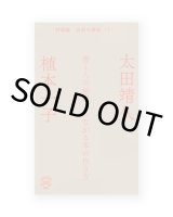 書く人の秘密　つながる本の作り方〈対談録 太田の部屋1〉/ 植本一子＆太田靖久