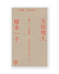 書く人の秘密　つながる本の作り方〈対談録 太田の部屋1〉/ 植本一子＆太田靖久