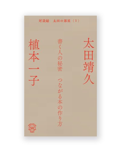 画像1: 書く人の秘密　つながる本の作り方〈対談録 太田の部屋1〉/ 植本一子＆太田靖久