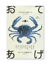 「おてあげ」第5号  /  困ってる人文編集者の会