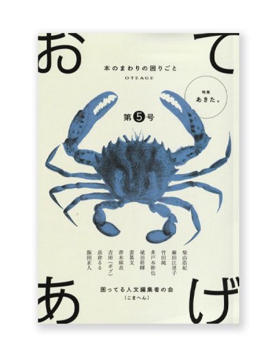画像1: 「おてあげ」第5号  /  困ってる人文編集者の会