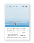 小名浜ピープルズ / 小松理虔