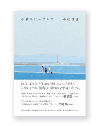 小名浜ピープルズ / 小松理虔