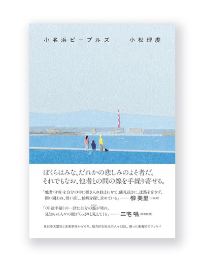 画像1: 小名浜ピープルズ / 小松理虔