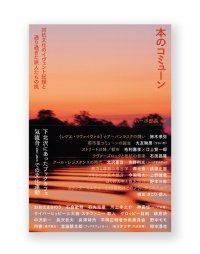 本のコミューン　対抗文化のイヴェント記録と通り過ぎた旅人たちの風 / ハーポ部長（編著）
