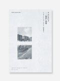 アマルコルド：類推と建築  /  ディオゴ・セイシャス・ロペス（著）、佐伯達也（訳）