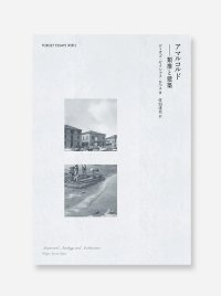 アマルコルド：類推と建築  /  ディオゴ・セイシャス・ロペス（著）、佐伯達也（訳）