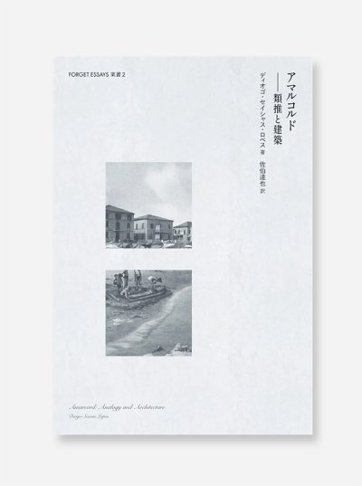 画像1: アマルコルド：類推と建築  /  ディオゴ・セイシャス・ロペス（著）、佐伯達也（訳）