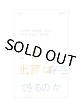 いま批評は存在できるのか /  三宅香帆、森脇透青、松田樹、大澤聡、東浩紀、植田将暉