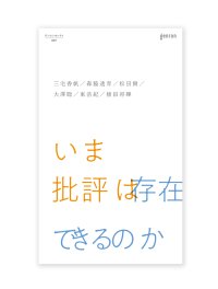 いま批評は存在できるのか /  三宅香帆、森脇透青、松田樹、大澤聡、東浩紀、植田将暉