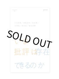 いま批評は存在できるのか /  三宅香帆、森脇透青、松田樹、大澤聡、東浩紀、植田将暉
