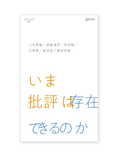 画像1: いま批評は存在できるのか /  三宅香帆、森脇透青、松田樹、大澤聡、東浩紀、植田将暉