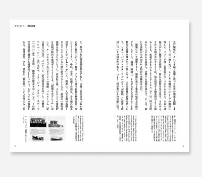 画像3: アマルコルド：類推と建築  /  ディオゴ・セイシャス・ロペス（著）、佐伯達也（訳）